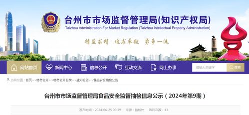 浙江省臺(tái)州市市場(chǎng)監(jiān)督管理局2024年第9期食品安全監(jiān)督抽檢信息公示